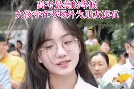 我携满天星辰赠与你 仍觉满天星辰不如你  女孩守在考场外为朋友送花视频封面
