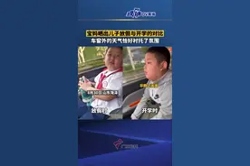 放假有多快乐，开学就有多悲伤 #宝妈晒出萌娃放假时与开学时对比 车窗外的天气恰好表达了心情 #开学季