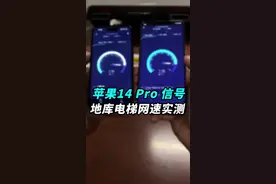 #iphone14 Pro 5G和#华为mate50 Pro 4G，在地库电梯里谁的网速更快？苹果5G和华为4G谁更快？#玩转数码视频封面