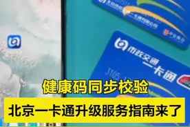 【健康码同步校验！#北京一卡通升级指南来了 】为实现乘客刷卡或扫码乘车与健康码信息自动同步校验，从5月17日开始，市民可通过“北京一卡通”APP升级手中的一卡通。目前一卡通升级工作已经展开，市民从今早开始就可以在“北京一卡通”APP找到升级入口，按照页面提示完成升级工作。#北京一卡通视频封面