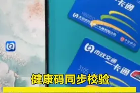 【健康码同步校验！#北京一卡通升级指南来了 】为实现乘客刷卡或扫码乘车与健康码信息自动同步校验，从5月17日开始，市民可通过“北京一卡通”APP升级手中的一卡通。目前一卡通升级工作已经展开，市民从今早开始就可以在“北京一卡通”APP找到升级入口，按照页面提示完成升级工作。#北京一卡通视频封面