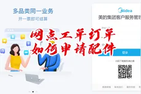 网点工单订单如何申请配件#美的售后服务#美的售后系统视频封面