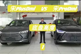 宋plusdmi和宋Prodmi的底盘高度！谁高谁低？（1/2视频封面