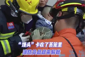 “馒头”卡在了蒸笼里，消防员叔叔五分钟解救 #上海宝山 #消防员视频封面