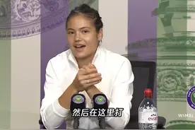 拉杜卡努温网赛后采访秀东北味中文，表示自己对比赛没有压力，还顺手表白了中国粉丝#温网2022 视频封面