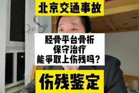 胫骨平台骨折能争取上伤残吗？#北京交通事故 #伤残鉴定视频封面