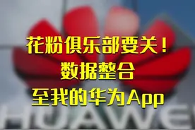 花粉俱乐部要关！数据整合至我的华为App#华为 #花粉俱乐部 视频封面