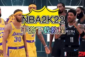 NBA2K22手机版下载攻略 #nba2k22手游 #NBA2K22 #nba2k22建模