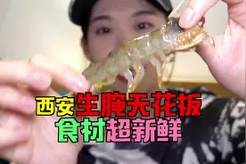 开在西安的我心目中的潮汕生腌天花板，推荐生腌基围虾