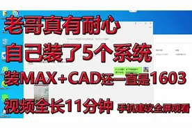 #3dsmax安装和#装cad报错1603，老哥真有耐心，装了5个不同的系统