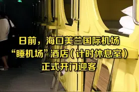 日前，海口美兰国际机场“睡机场”酒店正式开门迎客，进一步完善美兰机场的配套服务设施视频封面