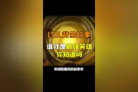 盟 背景中最强的英雄你知道吗，亚托克斯只能排第三戏视频封面