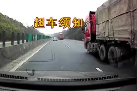 高速超车有必要按喇叭吗？让大货车司机告诉你，这条经验能保命#每天一个用车知识视频封面