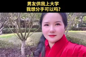 男友供我上大学，我想追求更好的生活#情感 #人性 #恋爱视频封面