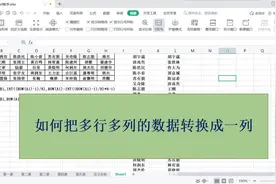 如何使用函数把多行多列转化为单列数据 #excel函数视频封面