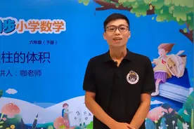 六年级下册冀教版数学第四单元4.3圆柱的体积#数学 #小学视频封面