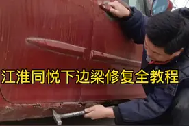 江淮同悦边梁修复教程#钣金#修车@抖音短视频 