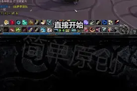 正式服屏幕中间BUFF取消@简单的游戏世界 #直接开始