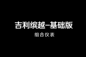 #带你懂车#液晶仪表 缤越功能介绍(七)组合仪表视频封面