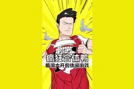 没见过脑洞这么大的游戏 #疯狂合体鸭