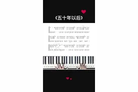 希望五十年以后你在我左右……#钢琴简谱 #五十年以后 #合唱合拍