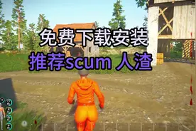 #steam游戏 推荐scum人渣下载安装指南 #SCUM 欢迎