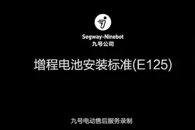 增程电池安装标准（E125)NEW#电动摩托车 #让骑行成为一种生活视频封面