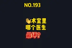 #手术室 里哪个#医生 最坏？#医生的日常 #手术室日常 #浙二医院 陶思丰#知识创作人 #乳腺视频封面