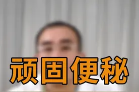 开塞露原来还可以这么用？#高文斌教授 #健康科普 #医生视频封面