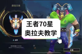 #lol手游锐不可当  速五奥拉夫 强势在于什么！#打野带崩视频封面