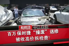 保时捷911“撞废”定损后  4S店要求车主支付9万拆检费引争议视频封面