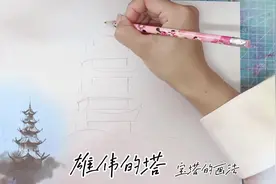 #宝塔的画法#建筑的画法#手绘过程#简笔画#手绘教程#简笔画教程视频封面