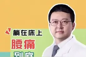 躺平了腰痛，侧睡不痛因为啥？#医学科普 #腰痛 @首都医科大学宣武医院视频封面