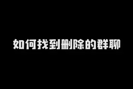 无意中删除或者退出了群聊，都可以用这个方向再次进入里面。