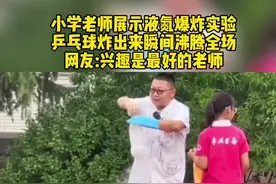 小学老师展示液氮爆炸实验 乒乓球炸出来瞬间沸腾全场 网友:兴趣是最好的老师