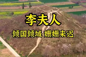 她倾国倾城，以美貌得武帝宠幸，临终不见武帝却让武帝思念一生！#导游来了 #旅行大玩家 视频封面