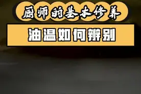 三层油温，五成油温，七成油温到底怎么辨别出来？又是在什么情况下使用，今天彭大爷一一给你讲清楚！#成都小吃培训#成都卤菜培训 #油温 视频封面
