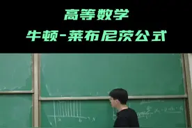 高等数学（上）入门：牛顿-莱布尼茨公式 #高等数学  视频封面