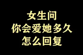 女生问你会爱她多久，怎么回复？