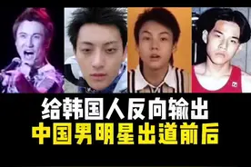 #韩国人 #万物皆可reaction #赵水猴 男明星们出道前的稀有画面#沈腾 #黄子韬 #陈伟霆 #周杰伦视频封面