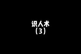 #克服自卑 识人术#思维 #人生建议 