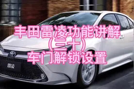 丰田雷凌功能讲解（三十）车门解锁设置#每天一个用车知识视频封面