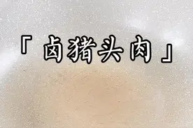 #抖音创作人 #美食教程 #卤肉 #猪头肉 学会这个，以后告别卤味店，想吃啥卤啥😋