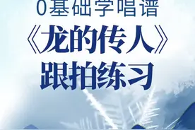 0基础学唱谱《龙的传人》跟唱练习。我唱一句，你唱一句。#简谱 #唱谱 #视唱 #简谱教唱 #简谱视唱 #教学简谱视频封面