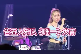 告五人乐队《唯一》live现场版 犬青直拍 我真的爱你，句句不轻易