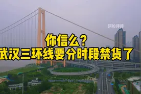 你信么？武汉三环线要分时段禁货了！#武汉楼市 #阿松评楼视频封面