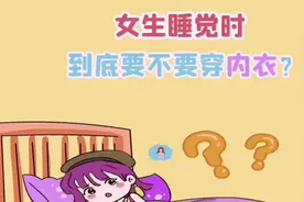 睡觉要不要穿内衣呢？#学生内衣 #健康科普 #知识分享视频封面