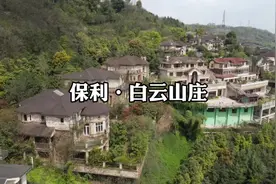 你们要的主城区的独栋别墅它来了，全部临崖而建，视野开阔，巴适视频封面