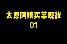 深度还原一下这两天很火的太原买菜阿姨，单纯娱乐，原视频在这里@柒囍可乐🥤 #歪后生配音秀视频封面