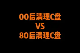 00后清理C盘VS80后清理C盘，如果你的电脑是新电脑，那你一定要记住这些清理的方法哦#程序员 #电脑知识 #电脑小技巧 #知识分享 